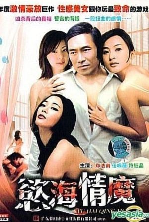 慾海情魔's poster