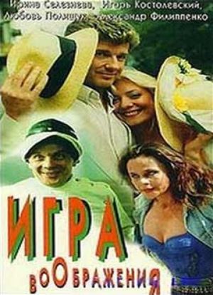Igra voobrazheniya's poster