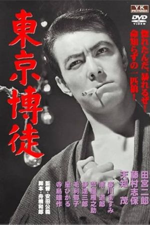 Tokyo Gambler's poster
