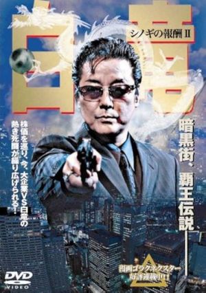 白竜 シノギの報酬Ⅱ's poster