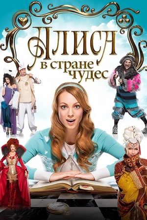 Alice in Wonderland's poster