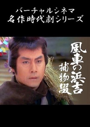 Pinwheel Hamakichi's Spell's poster