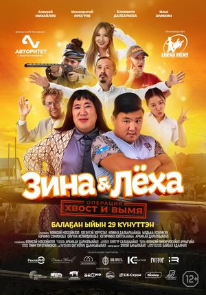 Zina & Lyokha: Operation "Tail and Udder"'s poster image