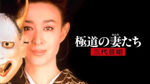 Yakuza Ladies 3's poster