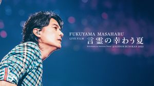 FUKUYAMA MASAHARU LIVE FILM Kotodama no Sakiwau Natsu @NIPPON BUDOKAN 2023's poster