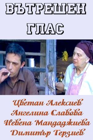 Вътрешен глас's poster