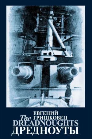 Евгений Гришковец: Дредноуты's poster