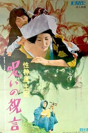 Sei-shin fudoki 6: Noroi no shûgen's poster