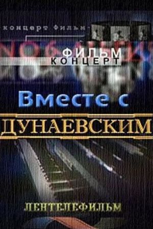 Вместе с Дунаевским's poster image