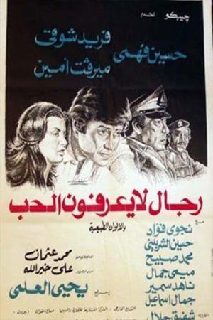 رجال لا يعرفون الحب's poster image