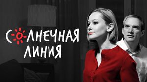Solnechnaya liniya's poster
