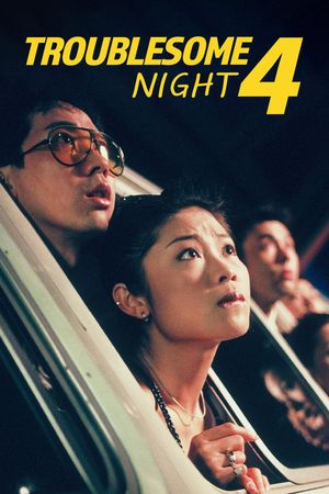 Troublesome Night 4's poster