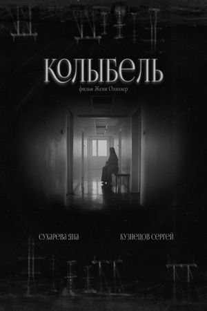 Колыбель's poster