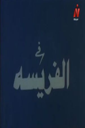 الفريسة's poster