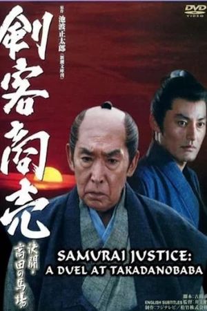 Samurai Justice: A Duel at Takadanobara's poster