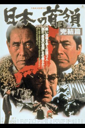 Nihon no Don: Kanketsuhen's poster