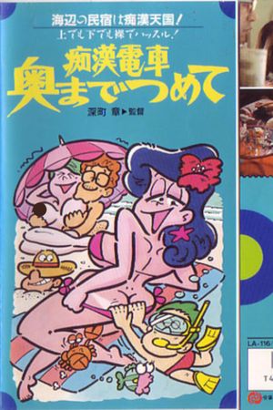 Chikan densha: Oku made tsumete's poster