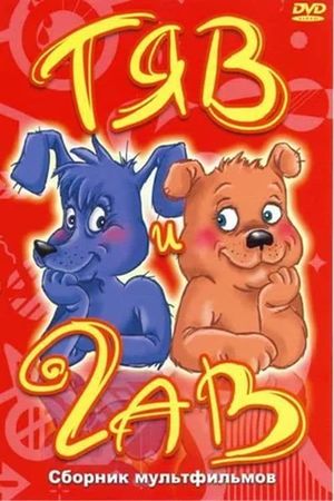 Тяв і Гав's poster