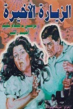 Alziyarat al akhira's poster