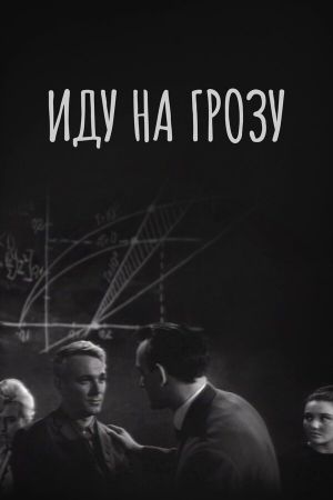 Idu na grozu's poster