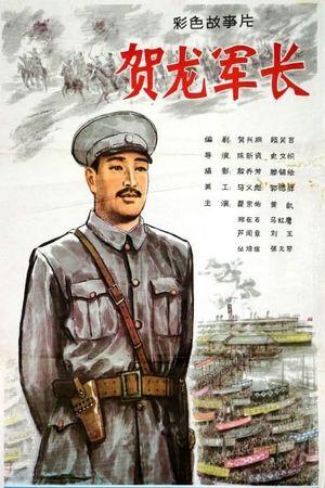 He Long jun zhang's poster