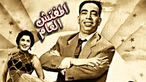 Al-mufattish al-amm's poster