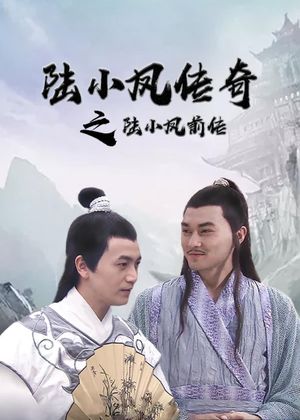 The Legend of Lu Xiaofeng's poster