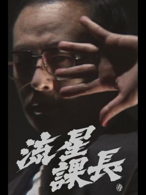 Ryusei-Kacho's poster