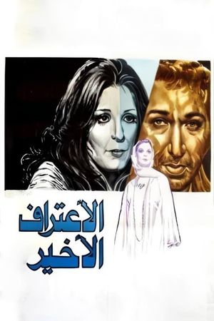 Al eeteraf al akhir's poster