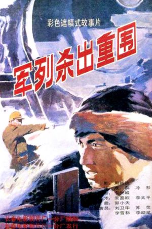 Jun lie sha chu zhong wei's poster