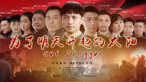 为了明天升起的太阳's poster