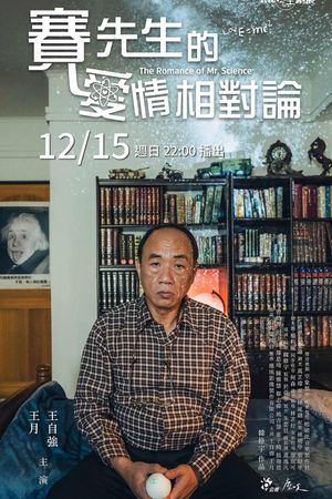 賽先生的愛情相對論's poster
