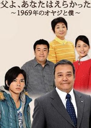 Chichi yo, anata wa erakatta - 1969 nen no oyaji to boku's poster
