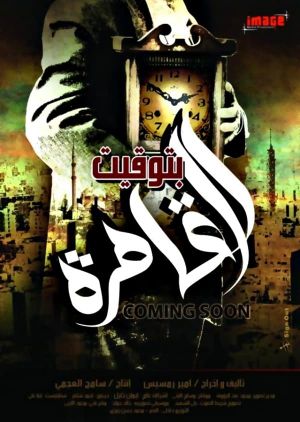Cairo Time's poster