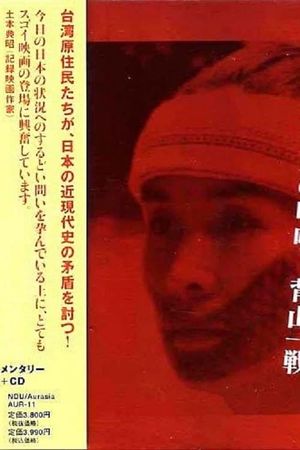 Headhunter's Song: The Cry of the Aboriginal People of Taiwan's poster