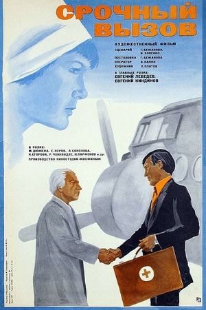 Srochnyy vyzov's poster