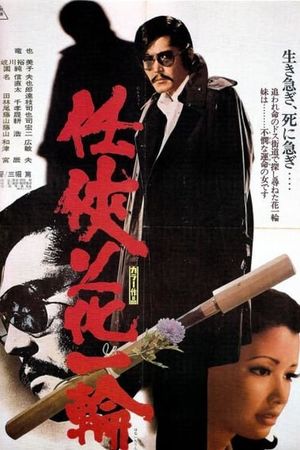 Ninkyô hana ichirin's poster