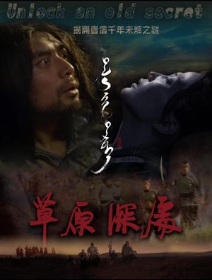草原深处's poster