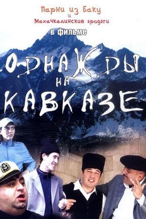 Однажды на Кавказе's poster image