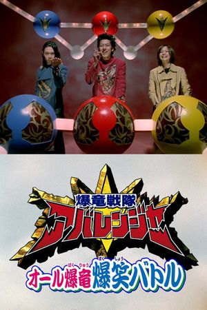 Bakuryuu Sentai Abaranger Super Video: All Bakuryuu Roaring Laughter Battle's poster image