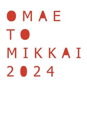お前と密会 2024's poster