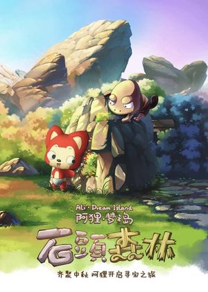 阿狸梦之岛·石头森林's poster