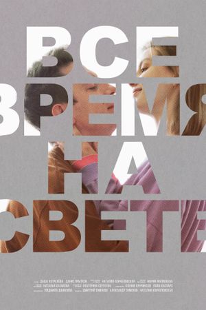 Все время на свете's poster