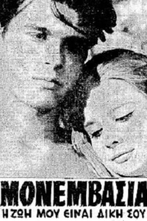Monemvasia's poster