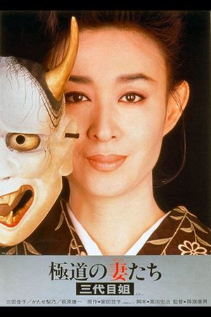 Yakuza Ladies 3's poster