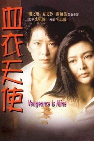 Vengeance Is Mine's poster image