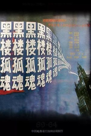 Hei lou gu hun's poster