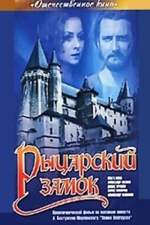 Rytsarskiy zamok's poster