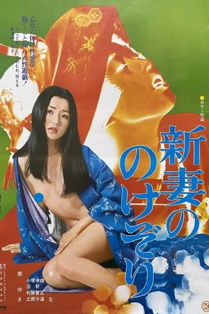 Niizuma no nokezori's poster