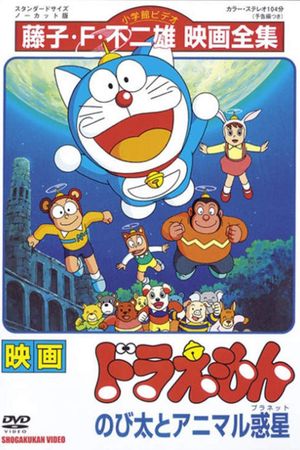 Doraemon: Nobita and the Animal Planet's poster